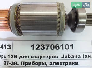 Якір 12В 2,8 кВт для стартерів МТЗ, BALCANCAR (пр-во Юбана) 123706101