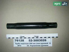 Труба коротка 250 мм (тяги рульової А2) МТЗ-82 (вир-во Руслан-Комплект) 52-3003026