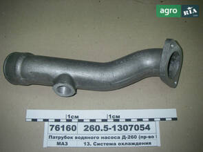 Патрубок водяного насоса Д-260 (пр-во ММЗ) 260.5-1307054
