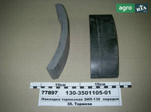 Накладка гальмівна ЗІЛ-130 передня (Трібо) 130-3501105-01