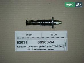 Секція (Насоси Д-260 ) (пр-во MOTORPAL) 60503-54