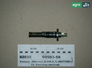 Секція (Насоси Д-245.9,7) (MOTORPAL) 60503-59