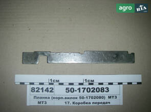 Планка механізму перемикання передач замкова (корп. вилок 50-1702080) (пр-во МТЗ) 50-1702083