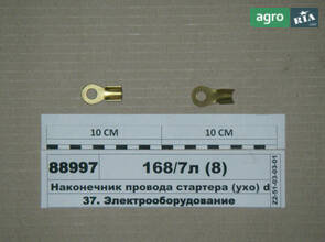 Кінцевик дроту стартера (вушко) d= 8,0 мм (S=1.6 мм) луджений (S. I. L. A.) 32208