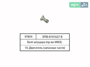 Болт штуцера (вир-во ММЗ) ЕФП-8101627-В