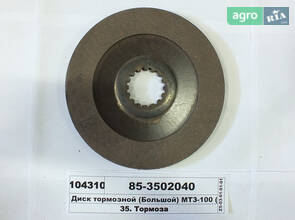 Диск гальмівний (Великий) МТЗ-100 (вир-во Трібо) 85-3502040-03
