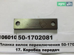Планка вилок перемикання (пр-во МТЗ) 50-1702081