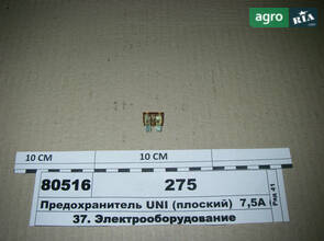 Предохранитель (плохой) 7,5А (ДИАЛУЧ) 275