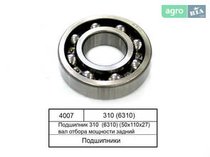 Підшипник 310 (6310) (50х110х27) вал відбору потужності задній 310 (6310)