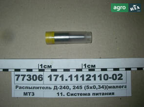 Розпилювач 171.1112110-02 до трактора МТЗ