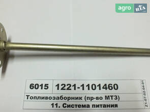 Паливозабірник 1221-1101460 до трактора МТЗ 1221 Білорус