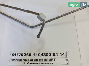 Паливопровід ВД (вир-во ММЗ) 260-1104300-Б1-14