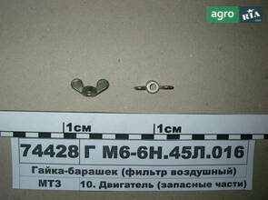 Гайка-баранець (фільтр повітряний) (пр-во ММЗ) М 6-6Н.45Л.016