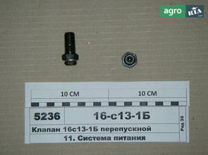 Перепускной клапан 16с13-1Б для трактора ЮМЗ