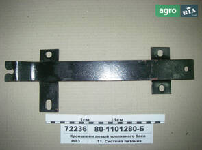 Кронштейн топливного бака 80-1101280-Б для трактора МТЗ