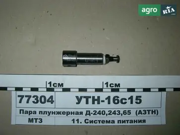 Плунжерна пара УТН-16с15 до трактора МТЗ - фото