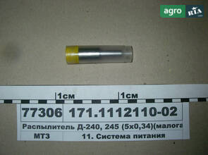 Розпилювач 171.1112110-02 до трактора МТЗ