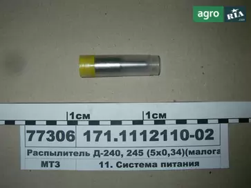 Розпилювач 171.1112110-02 до трактора МТЗ - фото