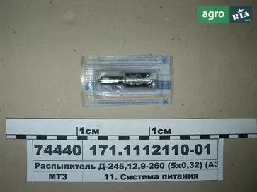 Розпилювач 171.1112110-01 до трактора МТЗ - фото