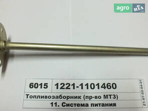 Паливозабірник 1221-1101460 до трактора МТЗ 1221 Білорус