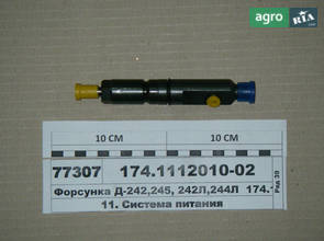Форсунка Д-242, 245, 242Л, 244Л (вир-во АЗПИ) 174.1112010-02