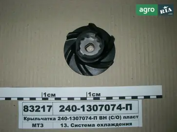 Крильчатка насоса 240-1307074-П - фото