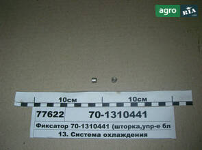 Фиксатор (шторка, упр-е блокув. диф-ла) (пр-во МТЗ) 70-1310441