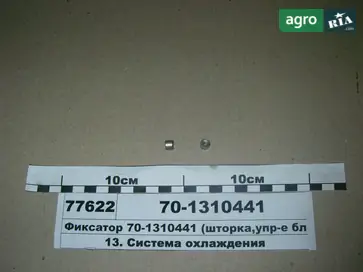 Фиксатор 70-1310441 для трактора МТЗ - фото