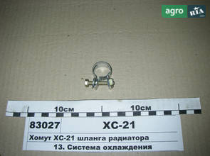 Хомут ХС-21 для трактора МТЗ