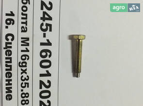  Болт (с болта М16дх35.88.016) (пр-во ММЗ) 245-1601202
