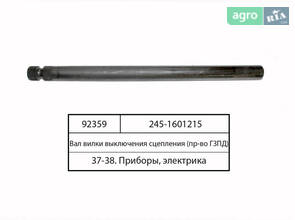 Вал вилки вимикання зчеплення (вир-во ГЗПД) 245-1601215