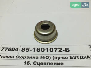 Стакан пружины сцепления 85-1601072-Б для трактора МТЗ