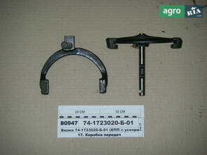 Вилка (КПП з прискорювачем) МТЗ-900-952 (вир-во МТЗ) 74-1723020-Б-01