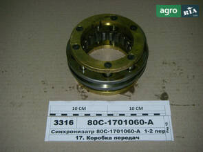 Синхронізатор 1-2 передачі МТЗ-1221 (вир-во МТЗ) 80С-1701060-А