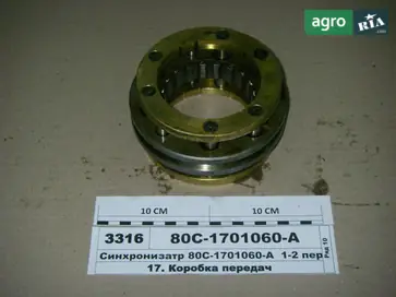Синхронізатор КПП 80С-1701060-А до трактора МТЗ - фото