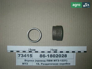 Втулка приводу ПВР МТЗ-1221 (вир-во БЗТДиА) 86-1802028