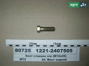  Болт стакана с/м (М12х35) (пр-во МТЗ) 1221-2407505