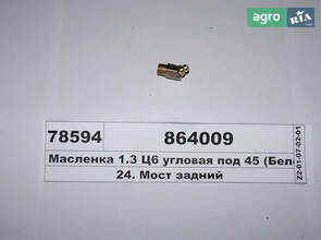 Маслянка М10х1 кут 45 зі штуцером (Белебей) 864009