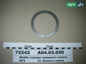  Шайба ступицы переднего колеса (производство МТЗ) А04.03.020