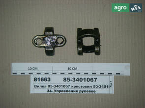 Вилка карданного вала 85-3401067 для трактора МТЗ