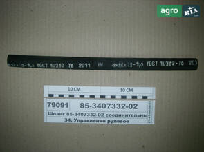 Шланг соединительный (производство МТЗ) 85-3407332-02