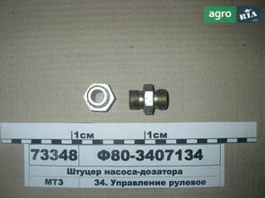  Штуцер насоса-дозатора (производство МТЗ) Ф80-3407134