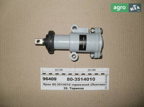  Тормозной кран (Полтава 16.3514010) 80-3514010