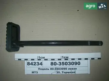 Педаль гальма 80-3503090 до трактора МТЗ - фото