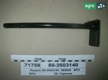 Педаль гальма 80-3503140 до трактора МТЗ - фото