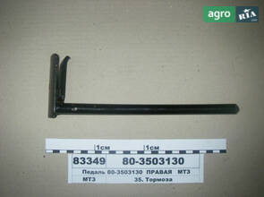Педаль права МТЗ (вир-во МТЗ) 80-3503130