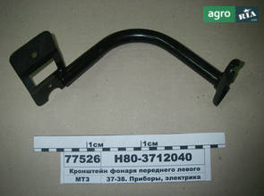 Кронштейн кріплення ліхтаря переднього лівого (пр-во МТЗ) Н80-3712040