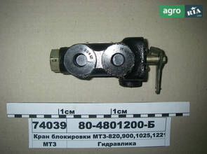 Кран блокування МТЗ-820, 900, 1025, 1221 (пр-во Гідропривід) 80-4801200-Б
