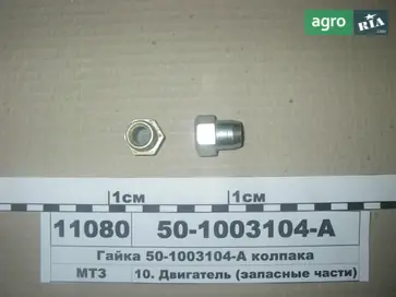 Колпачок для мотокультиватора ММЗ - фото