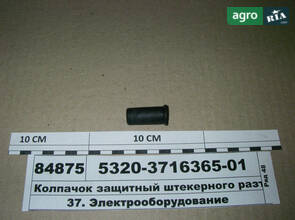 Ковпачок захисний штекерного роз'єму ліхтаря заднього ходу 5320-3716365-01